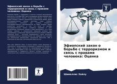 Capa do livro de Эфиопский закон о борьбе с терроризмом и связь с правами человека: Оценка 