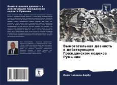 Bookcover of Вымогательная давность в действующем Гражданском кодексе Румынии