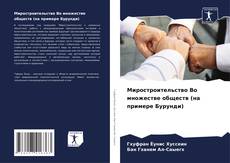 Bookcover of Миростроительство Во множестве обществ (на примере Бурунди)