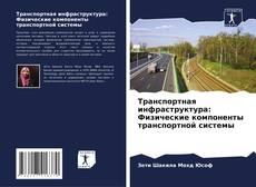 Bookcover of Транспортная инфраструктура: Физические компоненты транспортной системы
