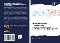 Bookcover of Преимущества управления интеллектуальным капиталом в сфере услуг