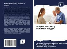 Bookcover of Острый гастрит у пожилых людей