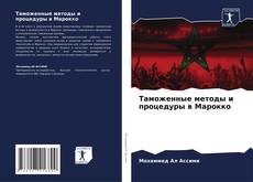 Bookcover of Таможенные методы и процедуры в Марокко