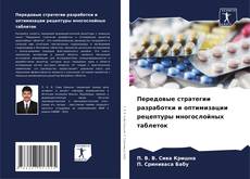 Передовые стратегии разработки и оптимизации рецептуры многослойных таблеток kitap kapağı