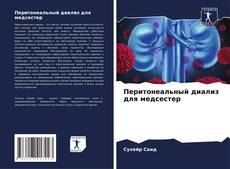 Buchcover von Перитонеальный диализ для медсестер