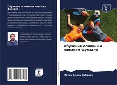 Bookcover of Обучение основным навыкам футзала
