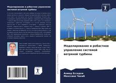 Обложка Моделирование и робастное управление системой ветряной турбины