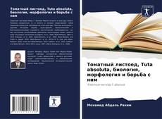 Capa do livro de Томатный листоед, Tuta absoluta, биология, морфология и борьба с ним 