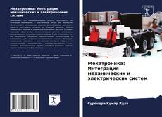 Bookcover of Мехатроника: Интеграция механических и электрических систем