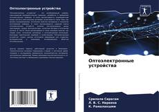 Buchcover von Оптоэлектронные устройства