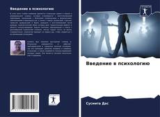 Bookcover of Введение в психологию