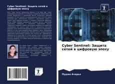 Bookcover of Cyber Sentinel: Защита сетей в цифровую эпоху