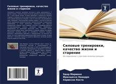 Bookcover of Силовые тренировки, качество жизни и старение