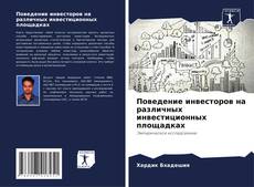 Обложка Поведение инвесторов на различных инвестиционных площадках