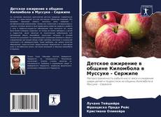 Обложка Детское ожирение в общине Киломбола в Муссуке - Сержипе