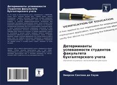 Bookcover of Детерминанты успеваемости студентов факультета бухгалтерского учета
