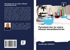 Capa do livro de Руководство по курсу общей микробиологии 