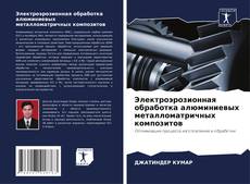 Buchcover von Электроэрозионная обработка алюминиевых металломатричных композитов