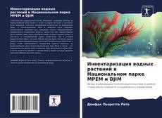 Portada del libro de Инвентаризация водных растений в Национальном парке MPEM и DJIM