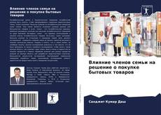Bookcover of Влияние членов семьи на решение о покупке бытовых товаров