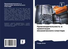 Capa do livro de Производительность и ориентация механического кластера 