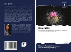 Bookcover of Кан (SER):