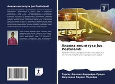 Анализ института Jus Postulandi的封面