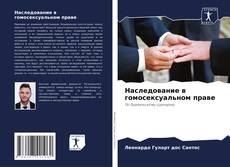 Portada del libro de Наследование в гомосексуальном праве