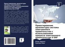 Portada del libro de Проектирование архитектуры системы электронного правительства с использованием процесса электронного правительства и EAF