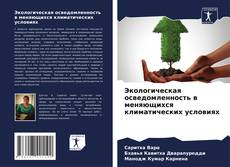 Buchcover von Экологическая осведомленность в меняющихся климатических условиях