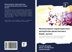 Capa do livro de Молекулярная характеристика метициллин-резистентного Staph. aureus 