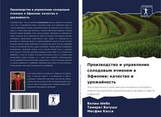 Portada del libro de Производство и управление солодовым ячменем в Эфиопии: качество и урожайность