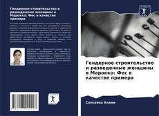 Capa do livro de Гендерное строительство и разведенные женщины в Марокко: Фес в качестве примера 