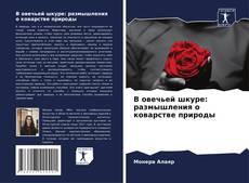 Capa do livro de В овечьей шкуре: размышления о коварстве природы 