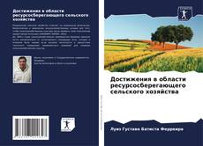 Bookcover of Достижения в области ресурсосберегающего сельского хозяйства