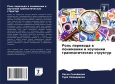 Capa do livro de Роль перевода в понимании и изучении грамматических структур 