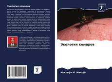 Экология комаров kitap kapağı