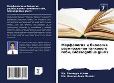 Bookcover of Морфология и биология размножения танкового гоби, Glossogobius giuris