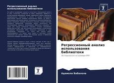 Bookcover of Регрессионный анализ использования библиотеки