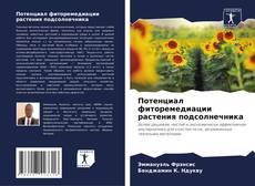 Bookcover of Потенциал фиторемедиации растения подсолнечника