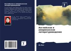 Bookcover of Английское и американское литературоведение