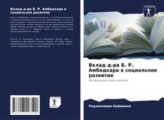 Вклад д-ра Б. Р. Амбедкара в социальное развитие kitap kapağı