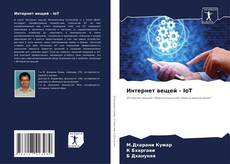 Интернет вещей - IoT kitap kapağı
