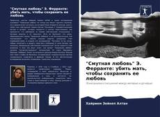 Bookcover of "Смутная любовь" Э. Ферранте: убить мать, чтобы сохранить ее любовь