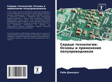 Portada del libro de Сердце технологии: Основы и применение полупроводников