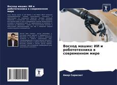 Copertina di Восход машин: ИИ и робототехника в современном мире