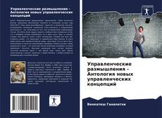 Bookcover of Управленческие размышления - Антология новых управленческих концепций