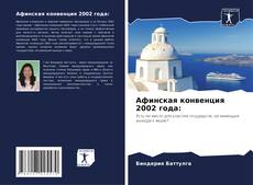 Bookcover of Афинская конвенция 2002 года: