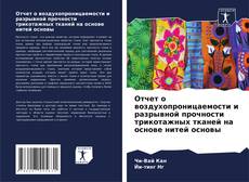 Buchcover von Отчет о воздухопроницаемости и разрывной прочности трикотажных тканей на основе нитей основы