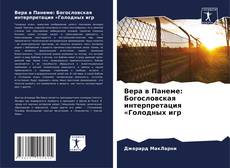 Capa do livro de Вера в Панеме: Богословская интерпретация «Голодных игр 